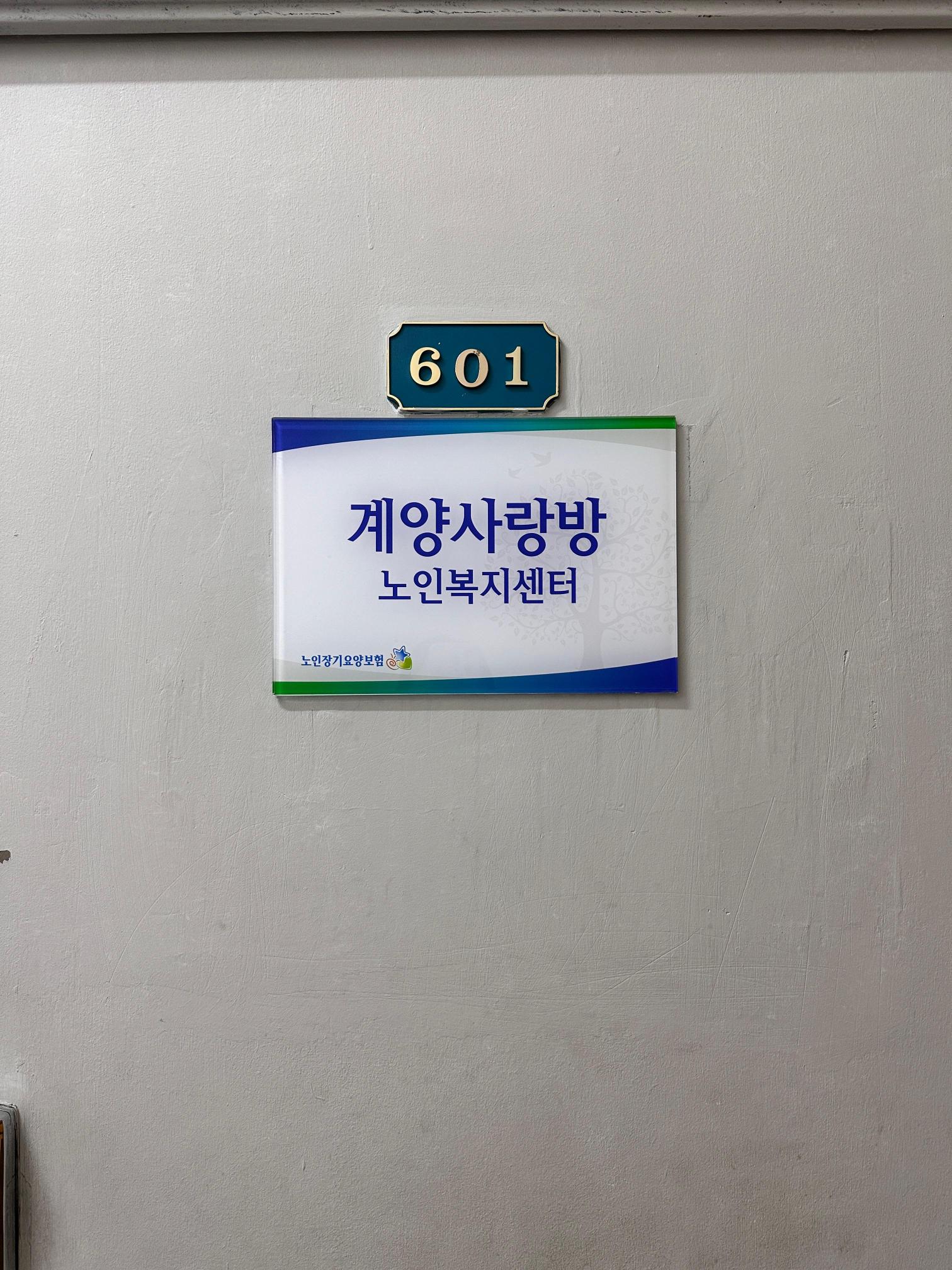 계양사랑방노인복지센터 시설 이미지 4