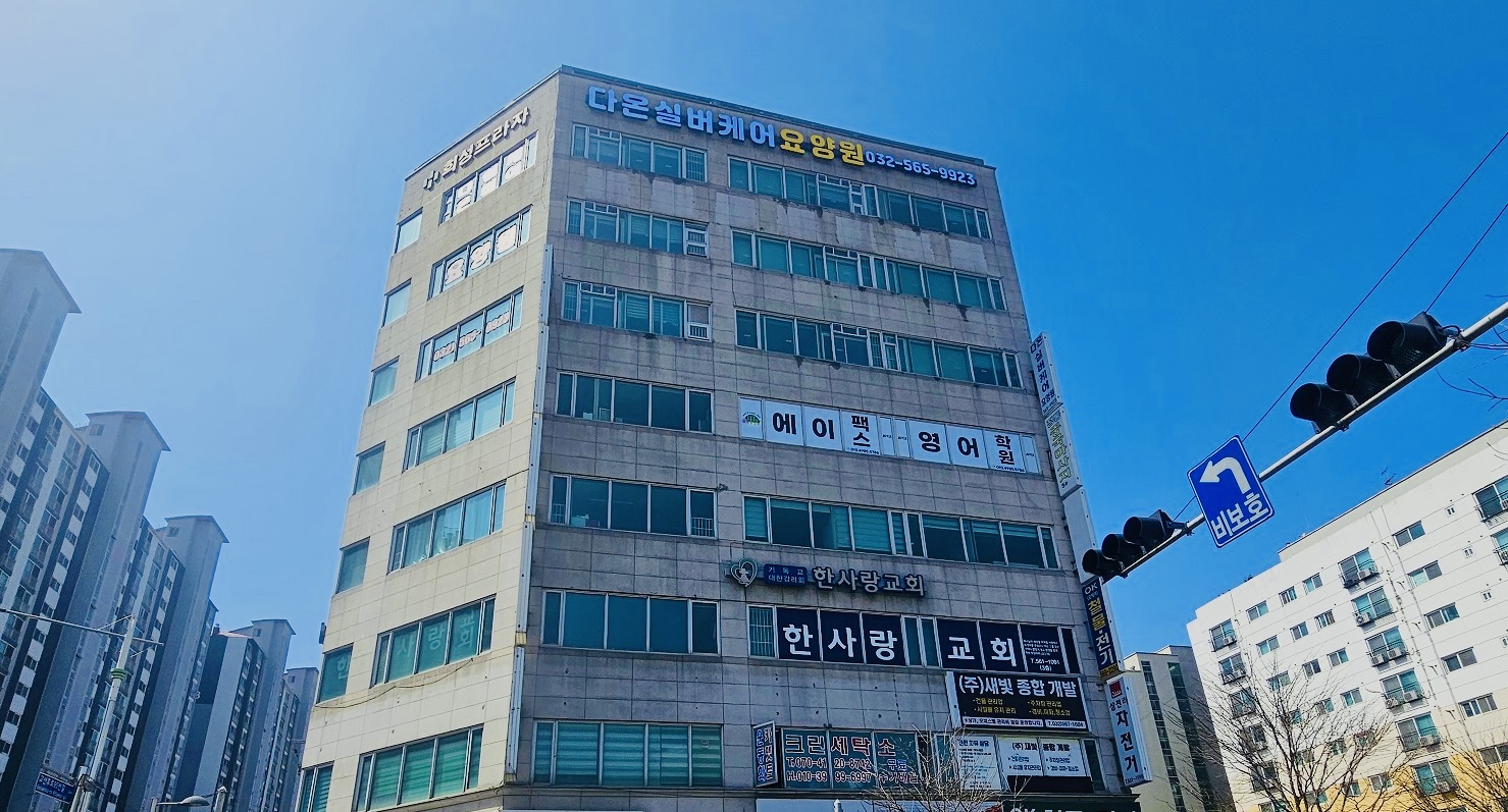 다온실버케어요양원 시설 이미지 2