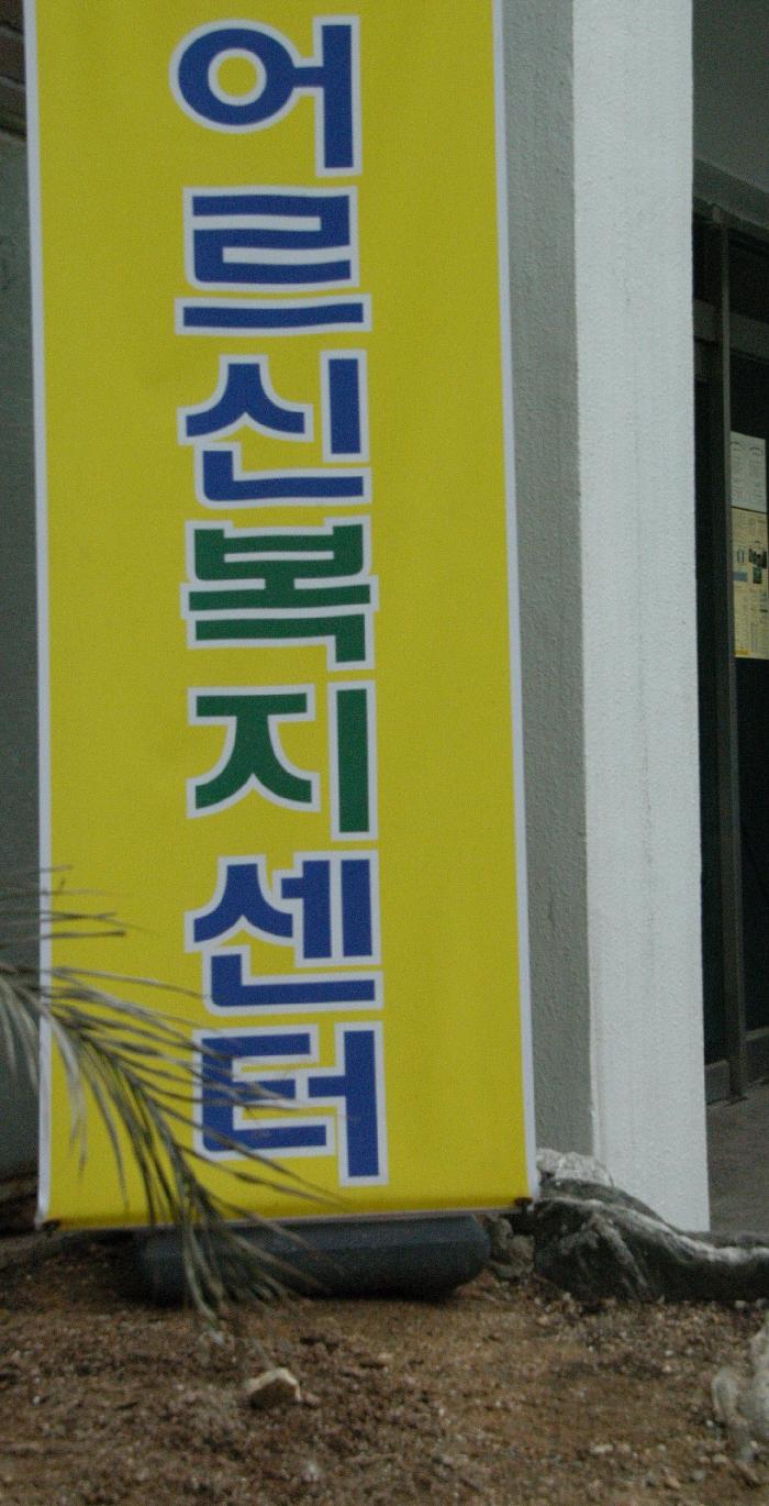 어르신노인복지센터 시설 이미지 7