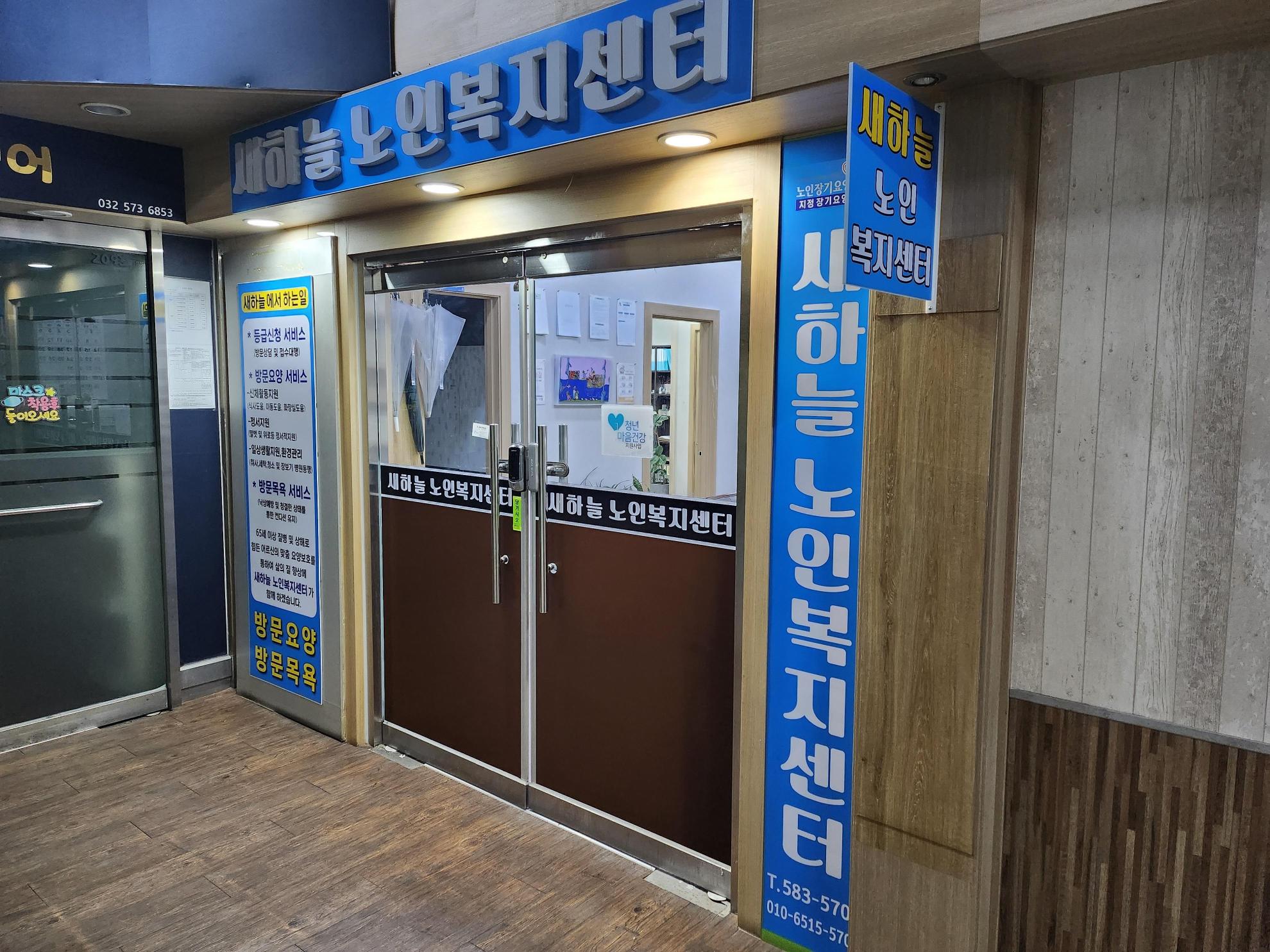 새하늘 노인복지센터 시설 이미지 2