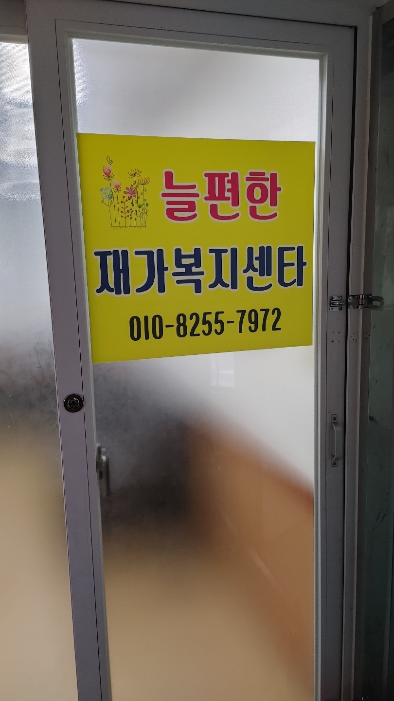 늘편한재가복지센터 시설 이미지 2
