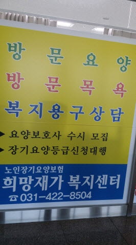희망재가복지센터 시설 이미지 2
