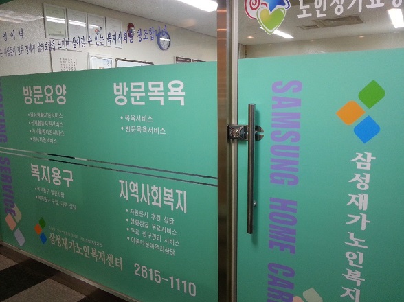 (A)삼성재가노인복지센터 시설 이미지 9