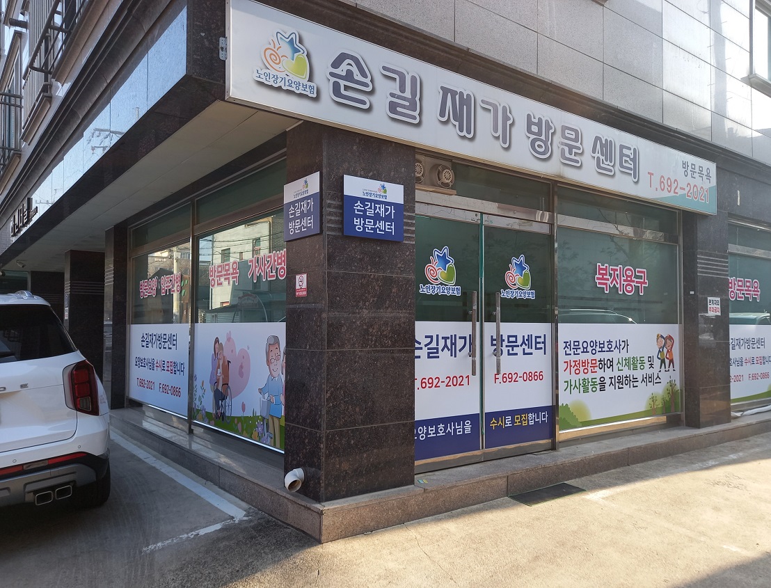 손길재가방문센터 시설 이미지 3
