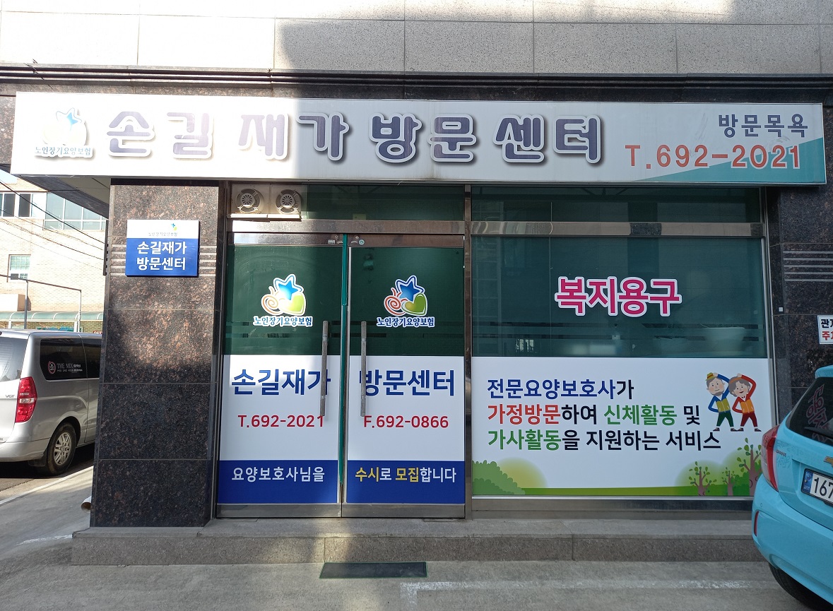 손길재가방문센터 시설 이미지 2