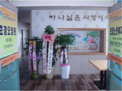 효경요양원(초지점) 시설 이미지 8