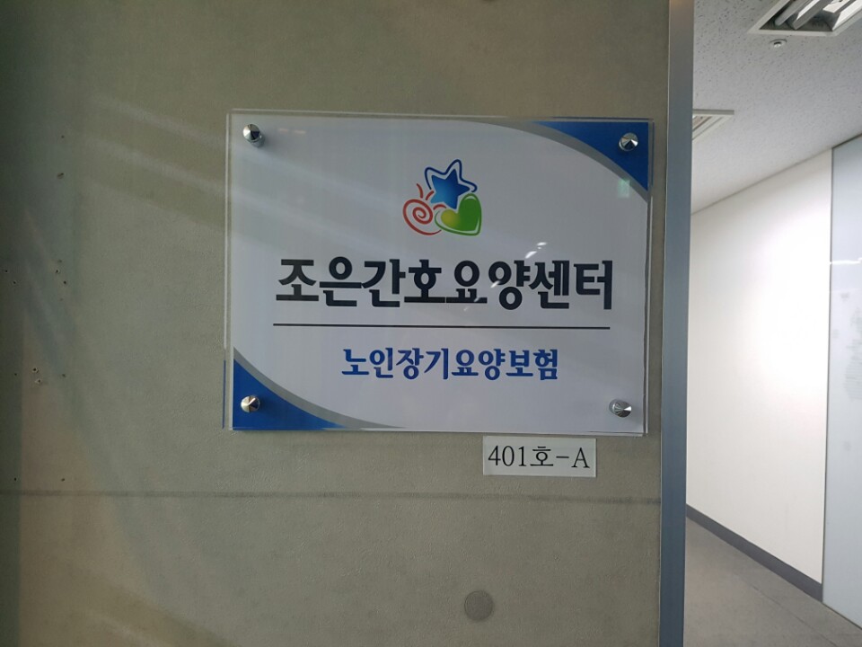 조은간호요양센터 시설 이미지 17