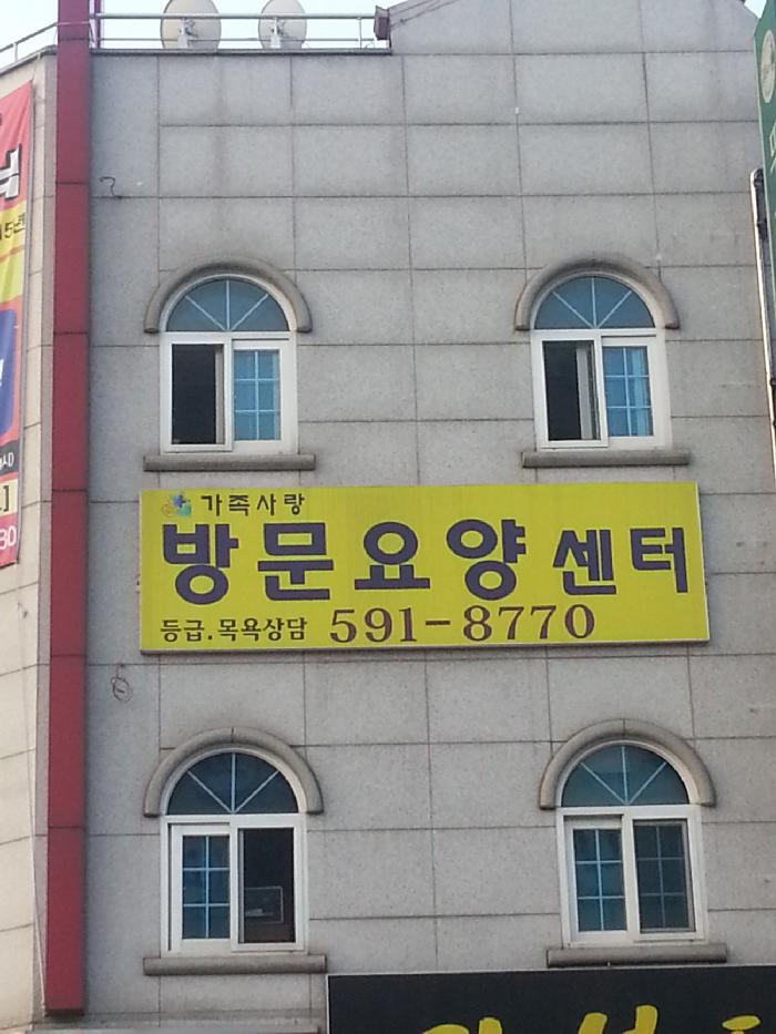 가족사랑방문요양센터 시설 이미지 13