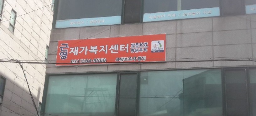 근영재가복지센터 시설 이미지 3