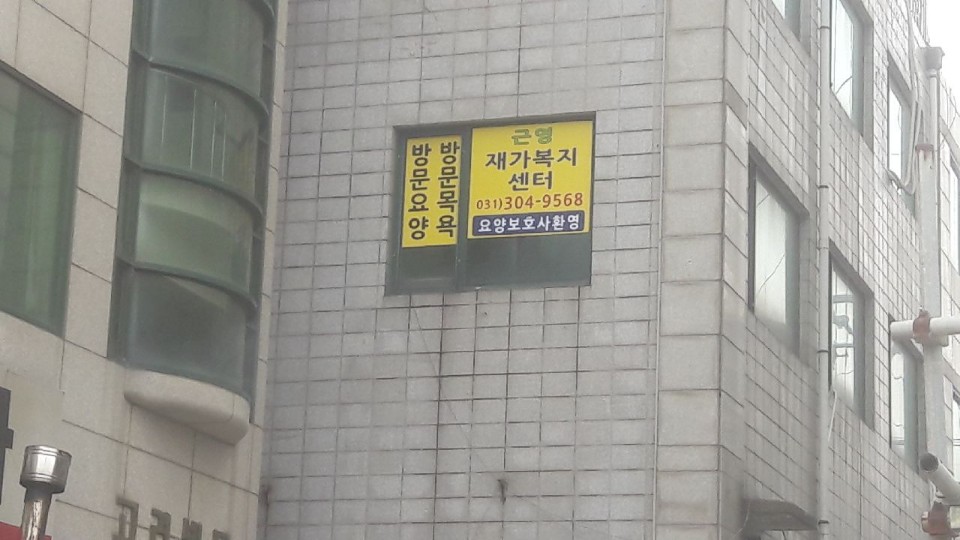 근영재가복지센터 시설 이미지 8