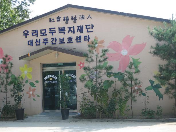 대신노인복지센터 시설 이미지 2