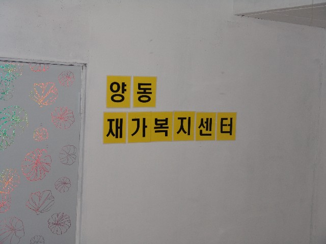 양동재가복지센터 시설 이미지 6