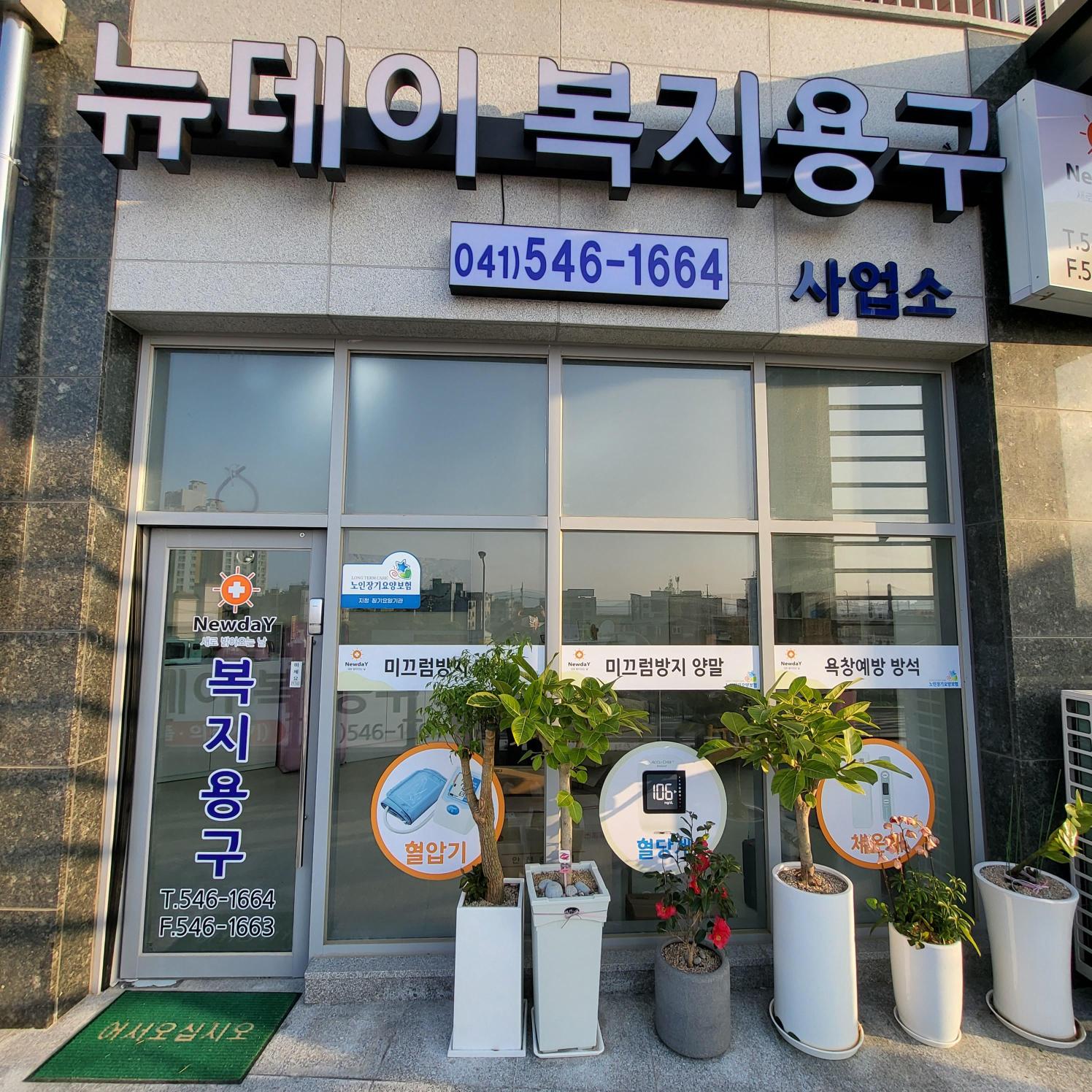 뉴데이 복지용구 시설 이미지 4