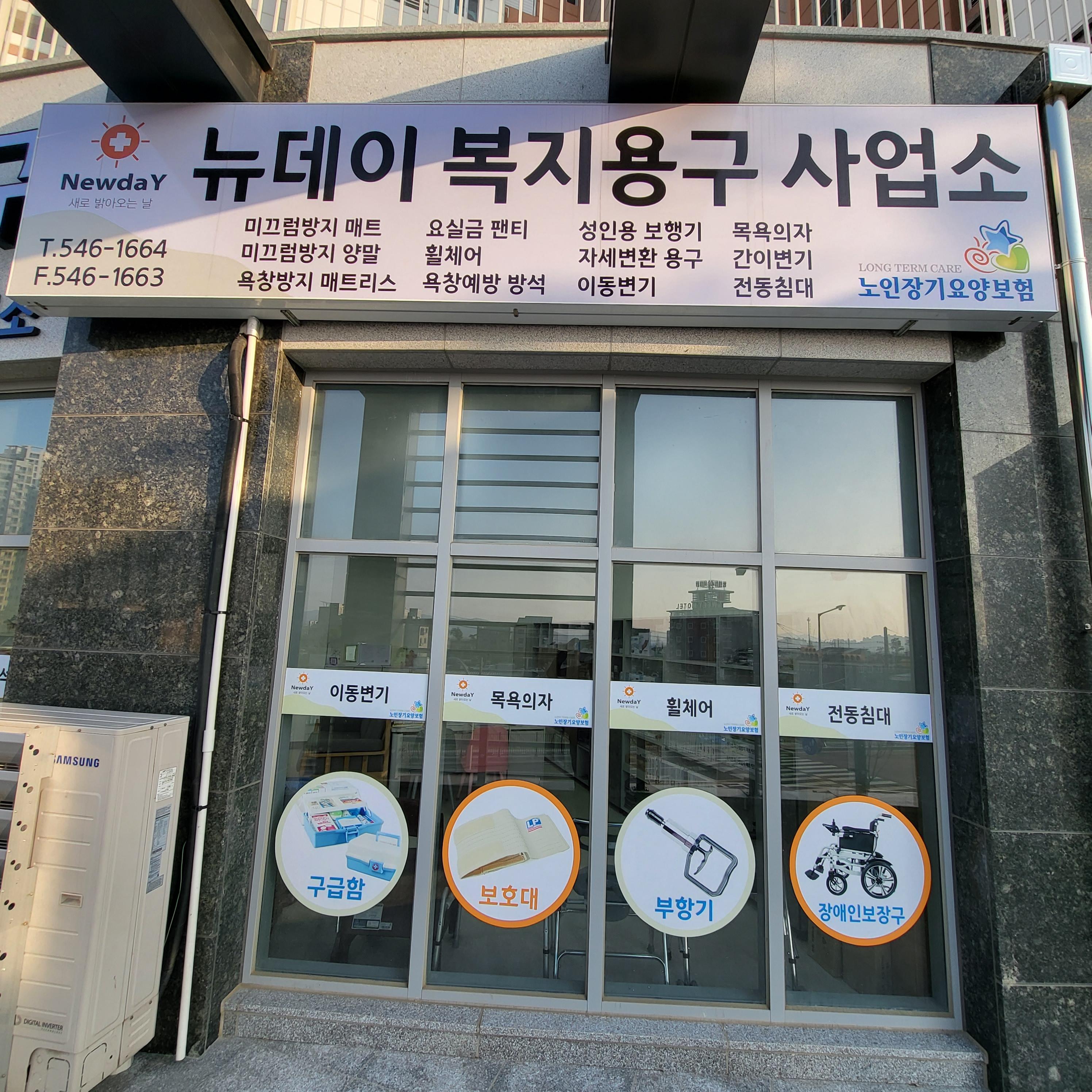 뉴데이 복지용구 시설 이미지 3