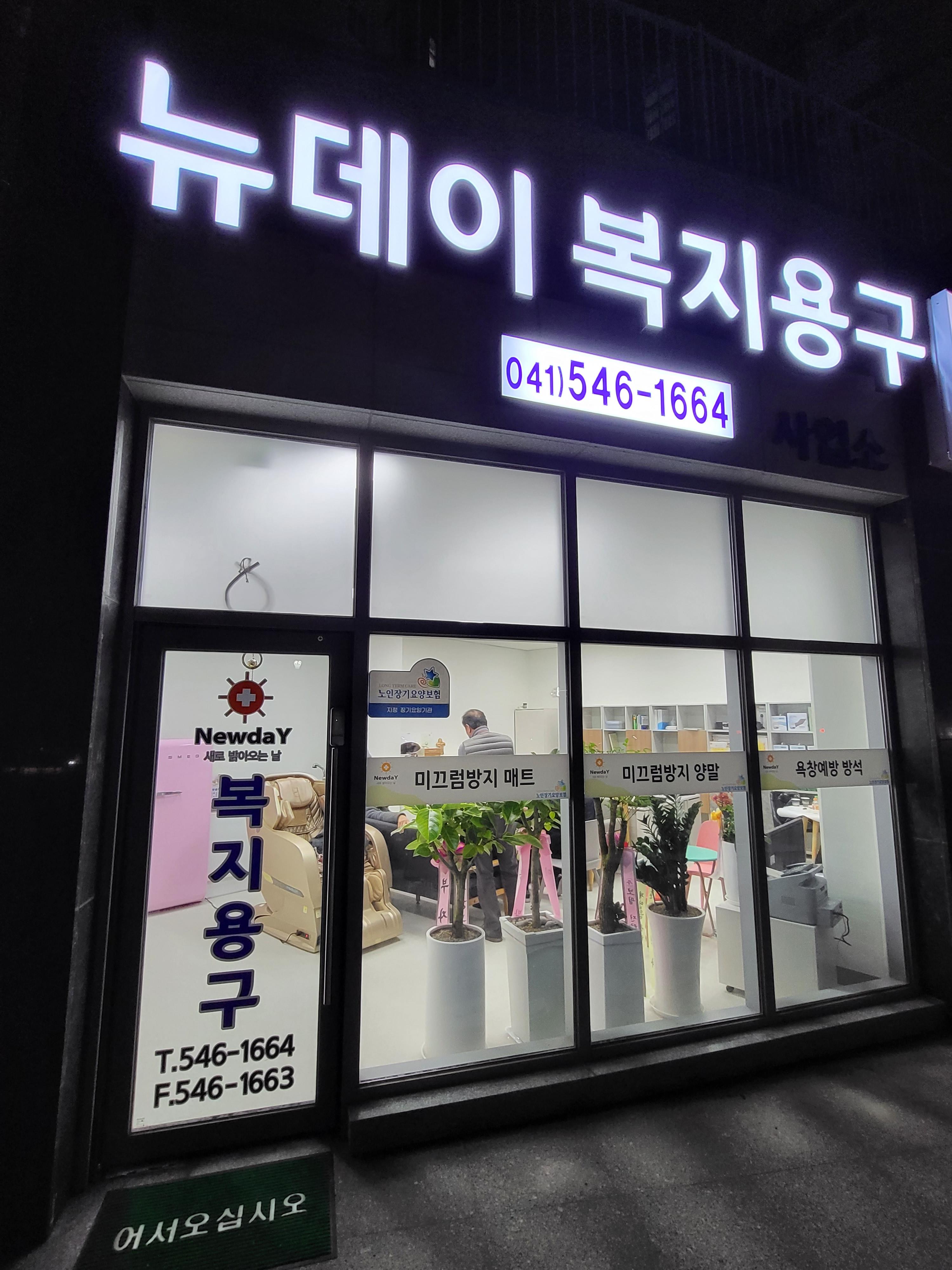 뉴데이 복지용구 시설 이미지 2