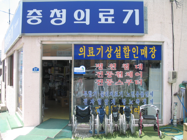 충청의료기 시설 이미지 10