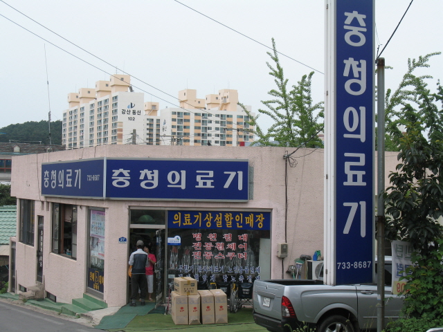충청의료기 시설 이미지 4