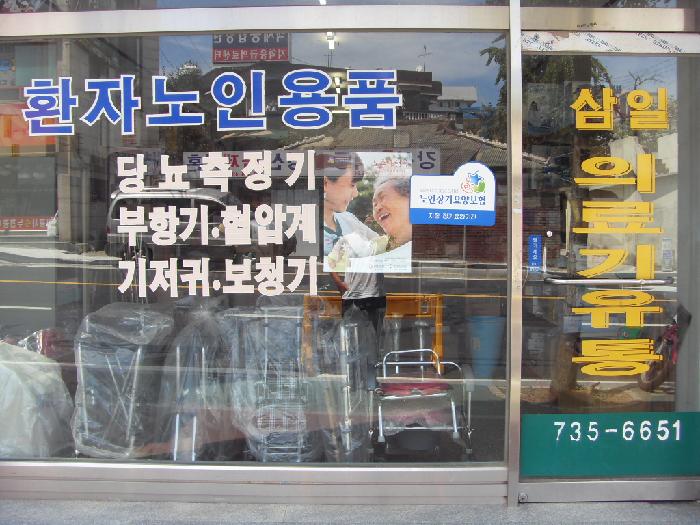 삼일의료기 시설 이미지 6