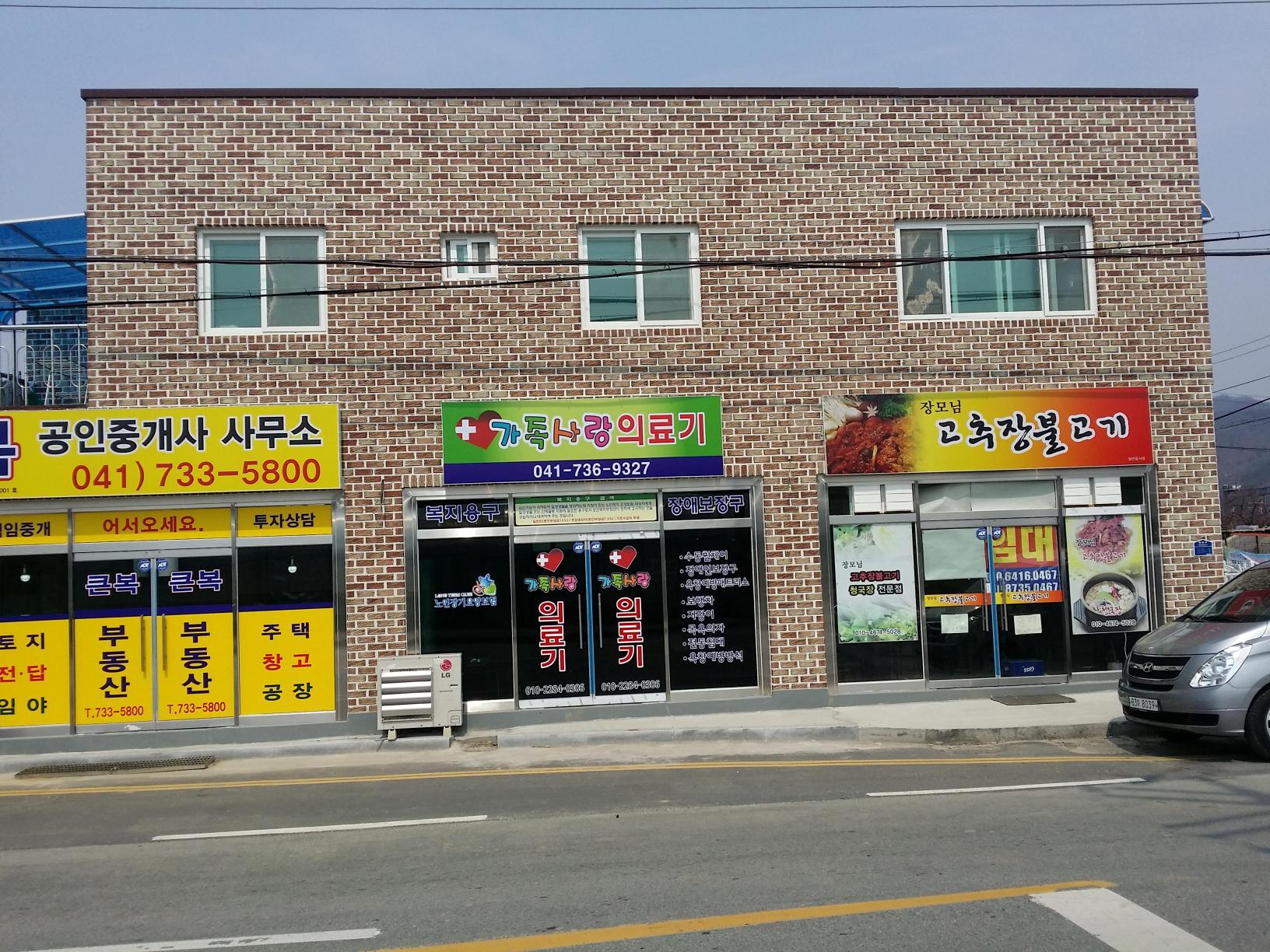 가족사랑의료기 시설 이미지 10
