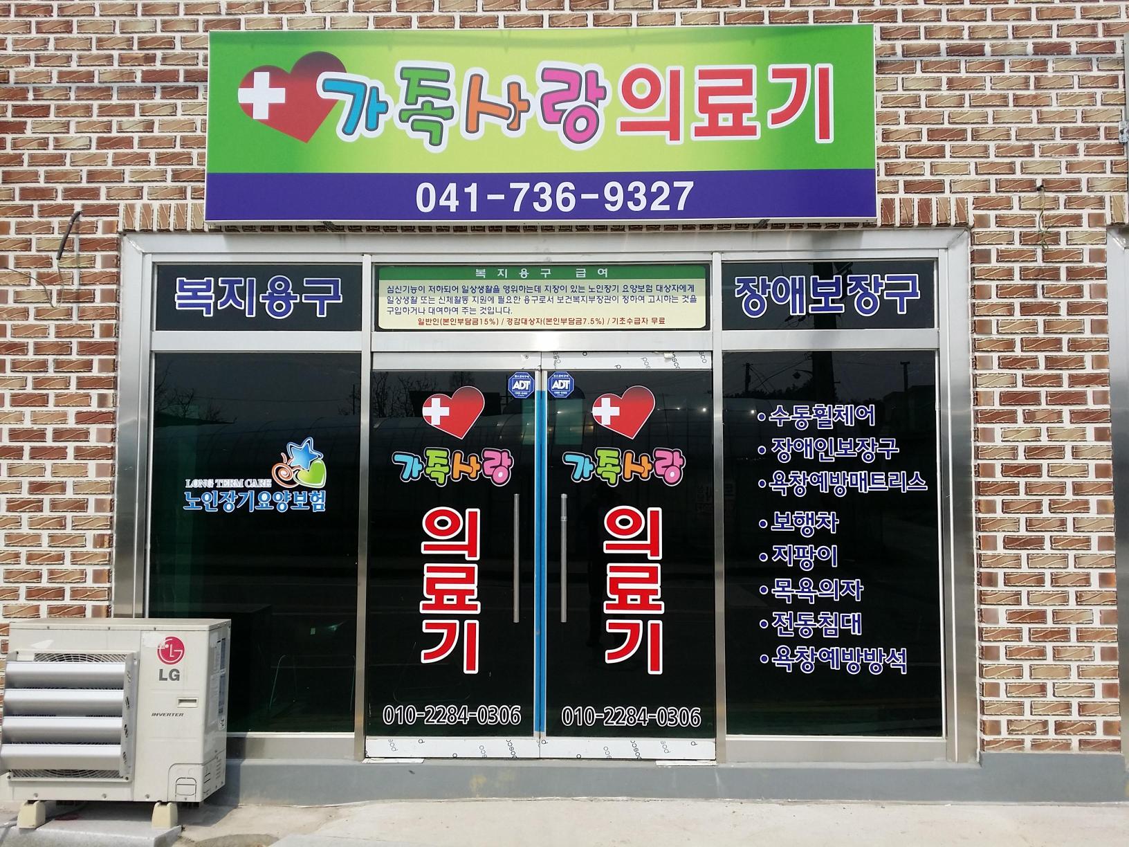 가족사랑의료기 시설 이미지 11