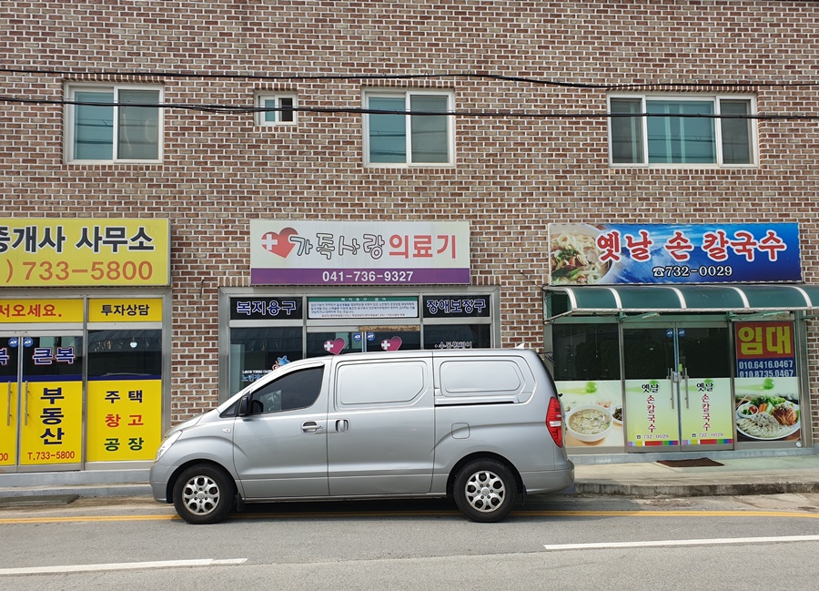 가족사랑의료기 시설 이미지 9