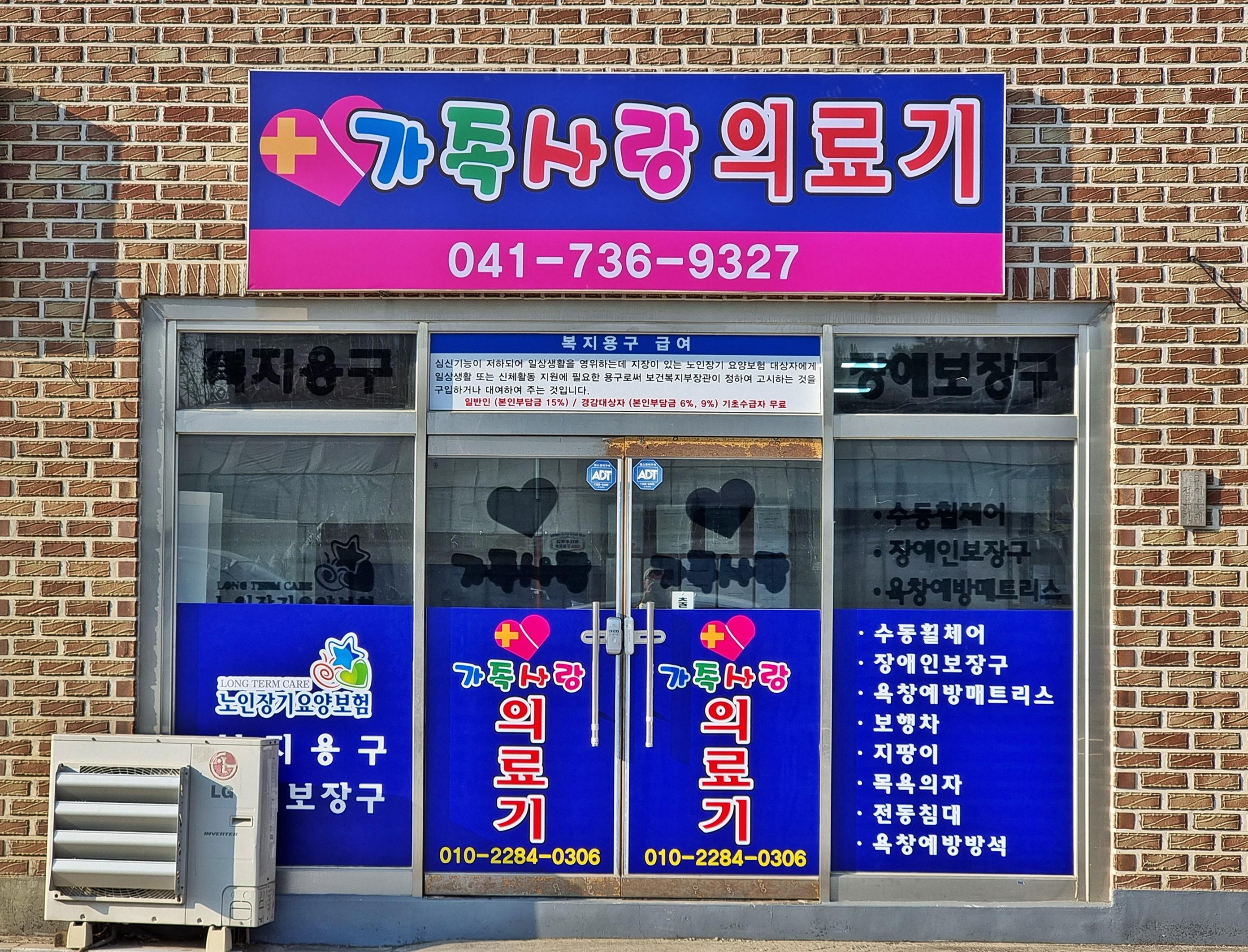 가족사랑의료기 시설 이미지 6