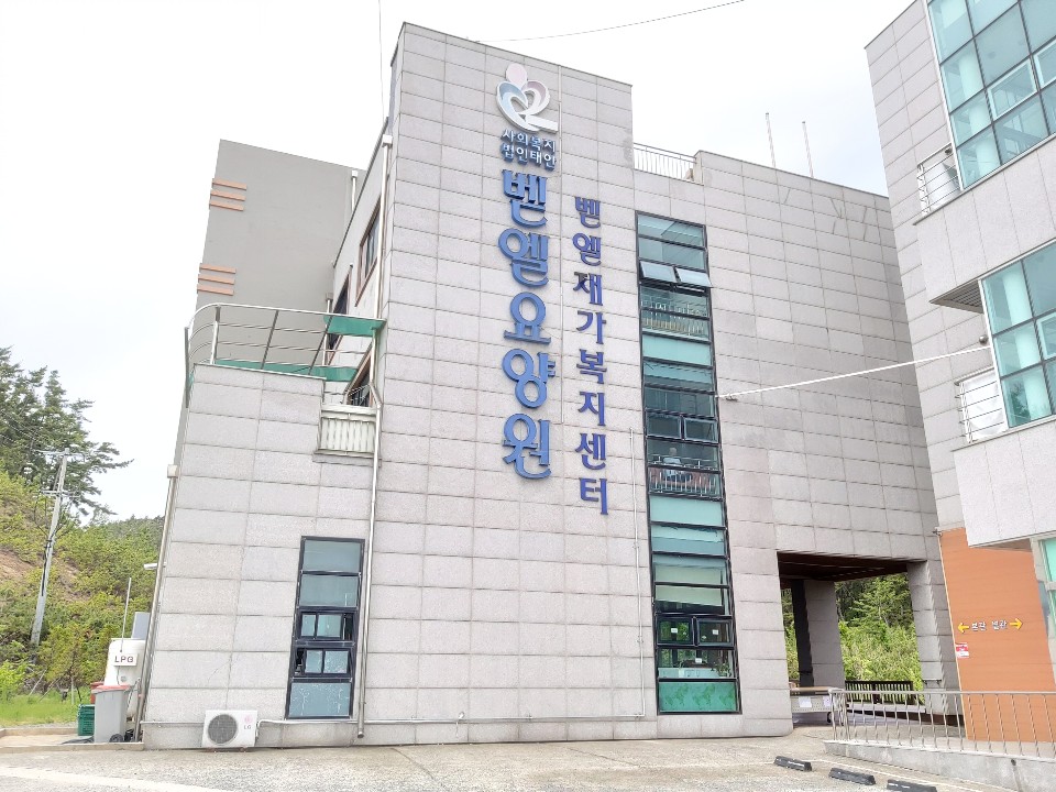 벧엘요양원 시설 이미지 2