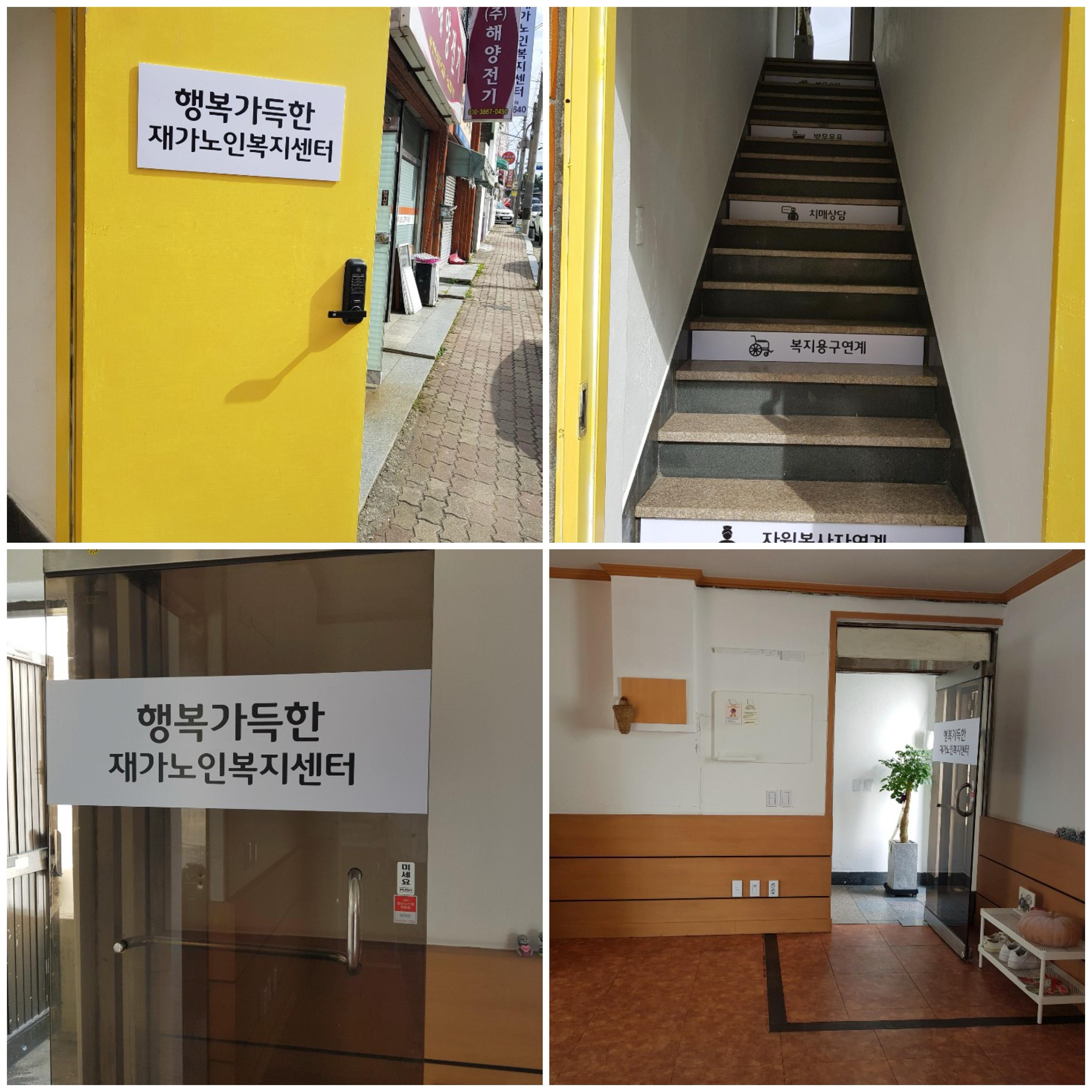 행복가득한재가노인복지센터 시설 이미지 2