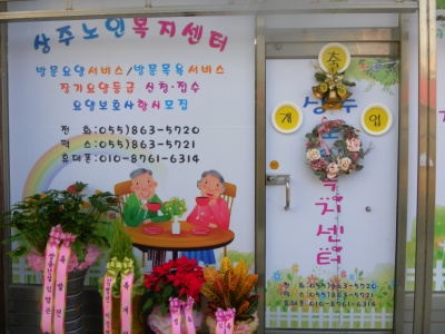 상주재가노인복지센터 시설 이미지 7