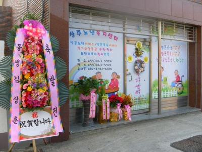 상주재가노인복지센터 시설 이미지 6