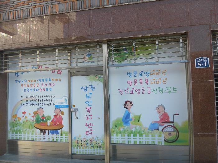 상주재가노인복지센터 시설 이미지 15