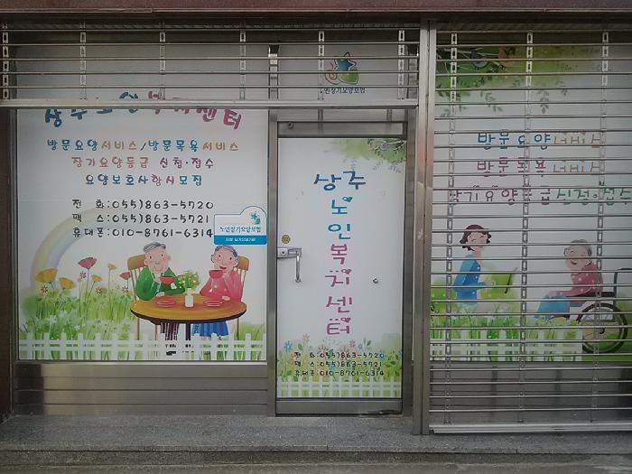 상주재가노인복지센터 시설 이미지 13