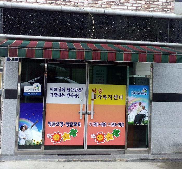 남중재가복지센터 시설 이미지 9